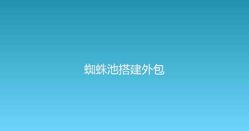 蜘蛛池搭建外包 封面图