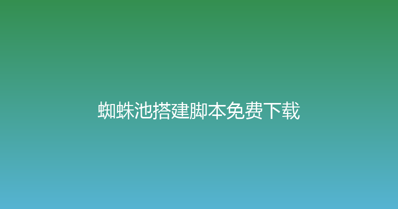 蜘蛛池搭建脚本免费下载 封面图