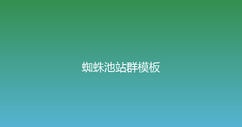 蜘蛛池站群模板 封面图