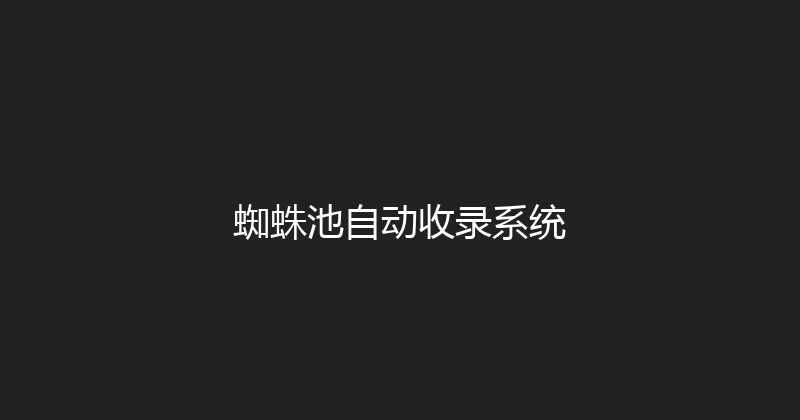蜘蛛池自动收录系统 封面图