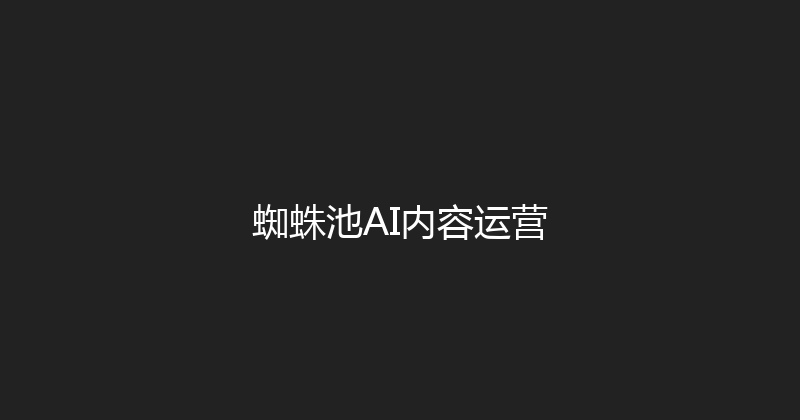 蜘蛛池AI内容运营 封面图