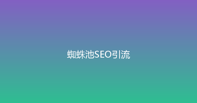 蜘蛛池SEO引流 封面图