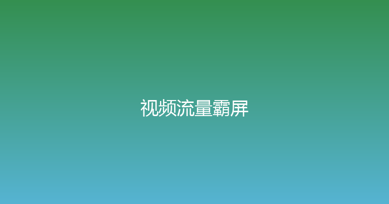视频流量霸屏 封面图