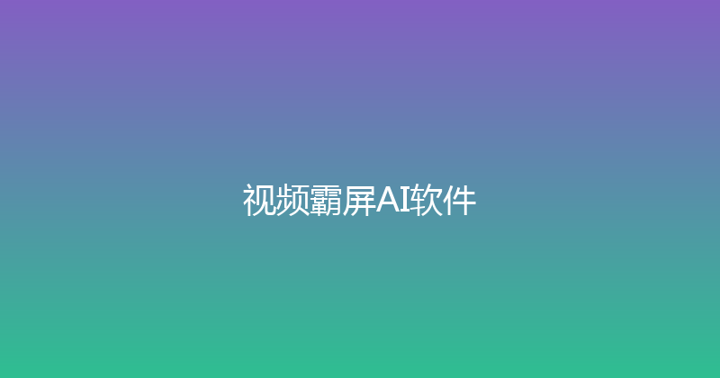 视频霸屏AI软件 封面图