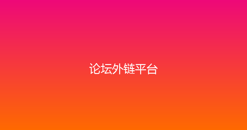 论坛外链平台 封面图