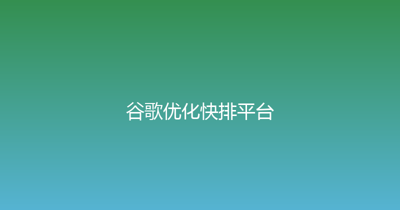 谷歌优化快排平台 封面图