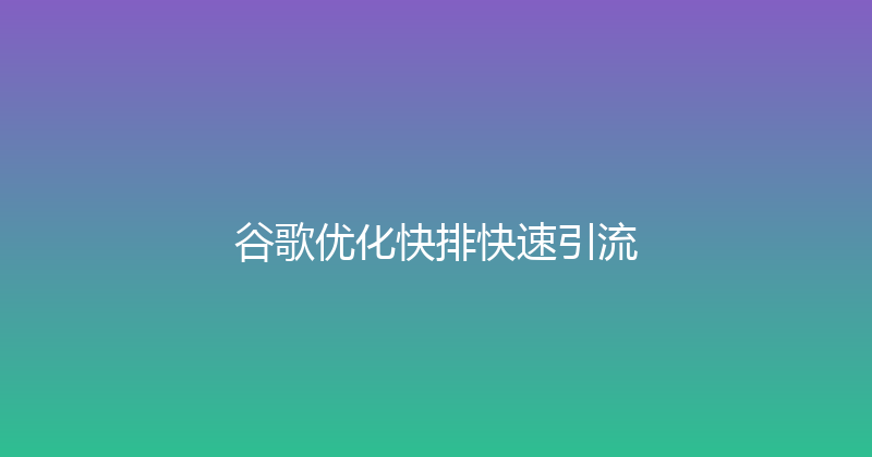 谷歌优化快排快速引流 封面图