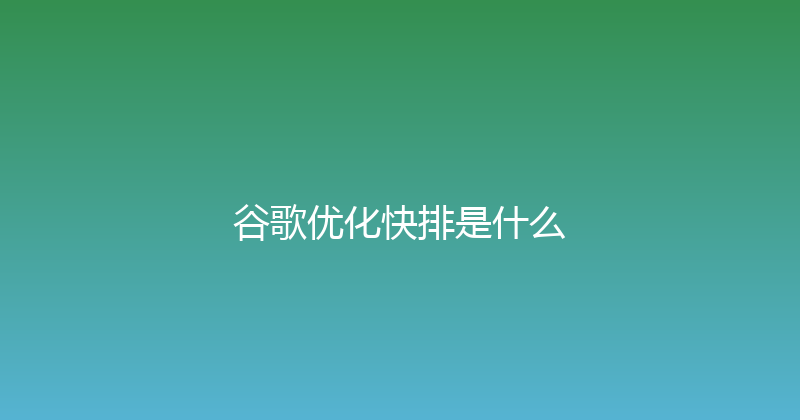 谷歌优化快排是什么 封面图