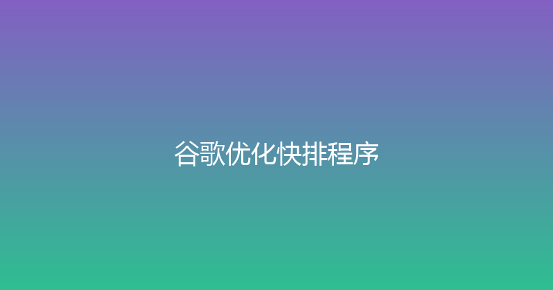 谷歌优化快排程序 封面图