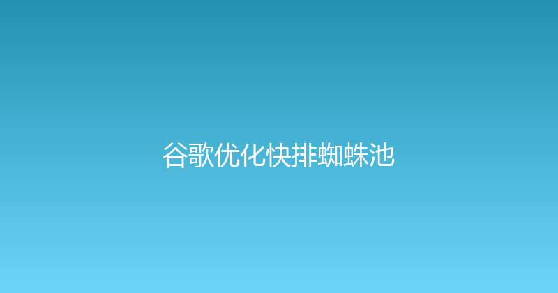 谷歌优化快排蜘蛛池 封面图