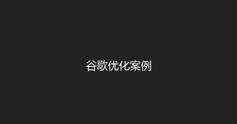 谷歌优化案例 封面图