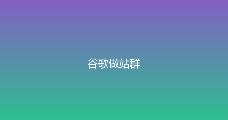 谷歌做站群 封面图