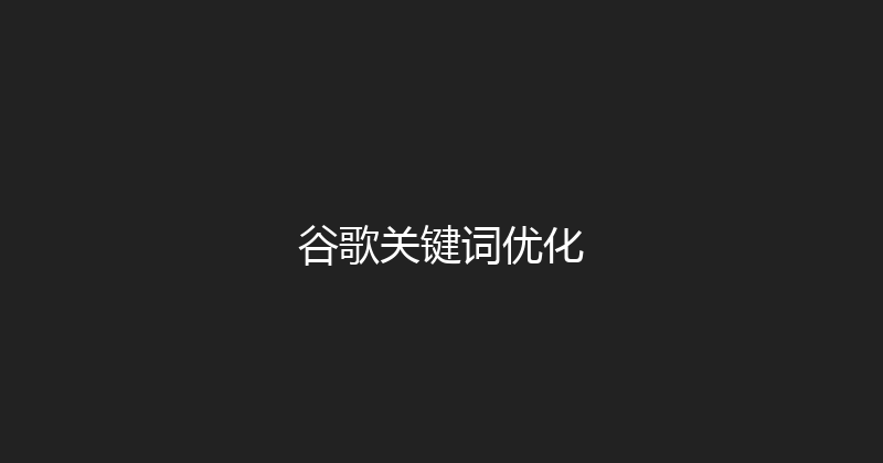 谷歌关键词优化 封面图