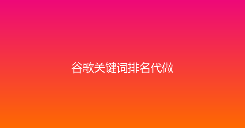 谷歌关键词排名代做 封面图