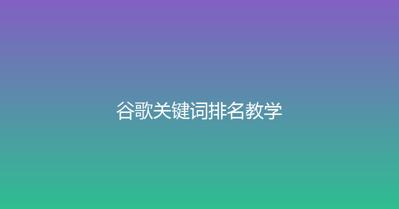 谷歌关键词排名教学 封面图