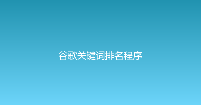 谷歌关键词排名程序 封面图