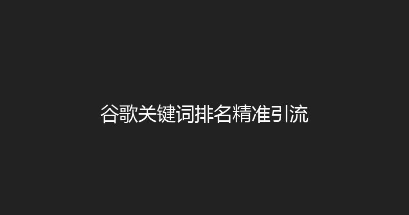 谷歌关键词排名精准引流 封面图