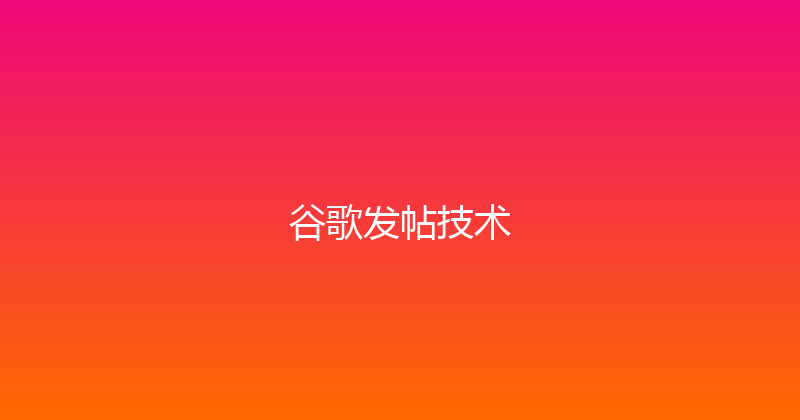 谷歌发帖技术 封面图