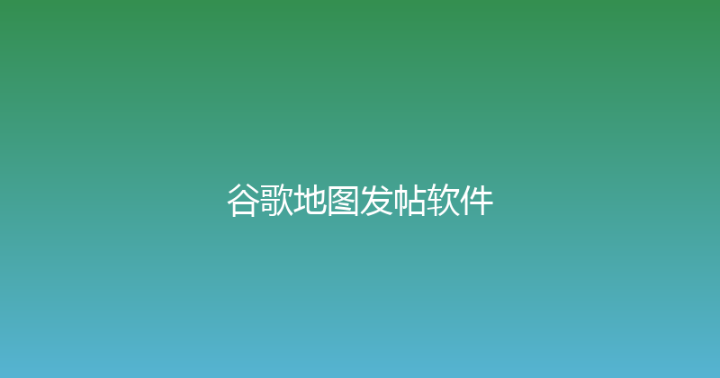谷歌地图发帖软件 封面图
