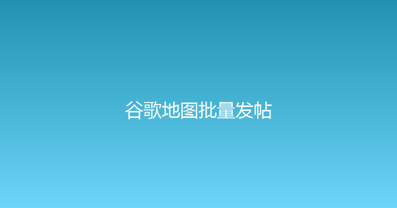 谷歌地图批量发帖 封面图