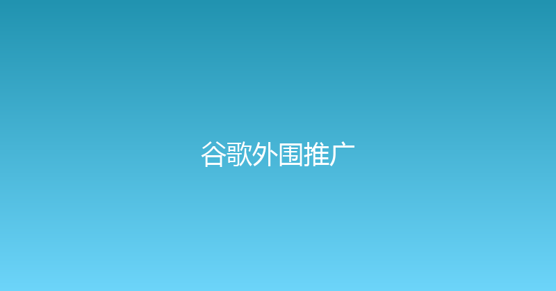 谷歌外围推广 封面图
