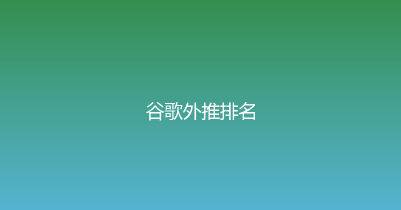 谷歌外推排名 封面图