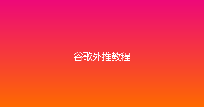 谷歌外推教程 封面图