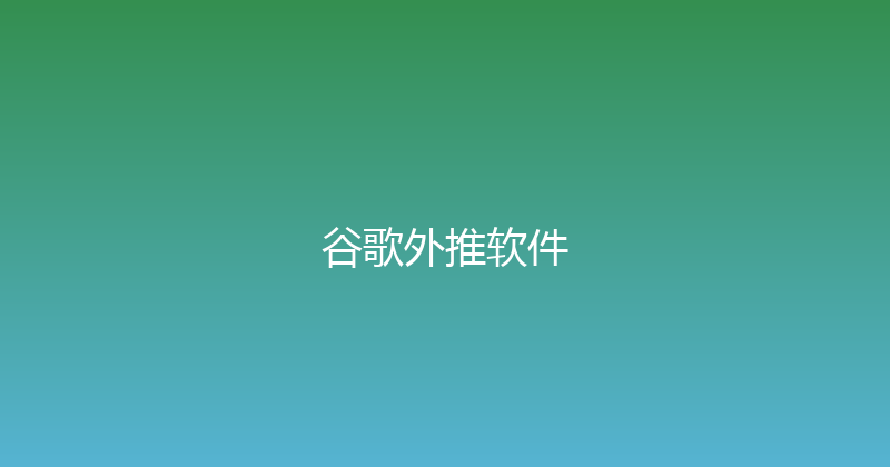 谷歌外推软件 封面图