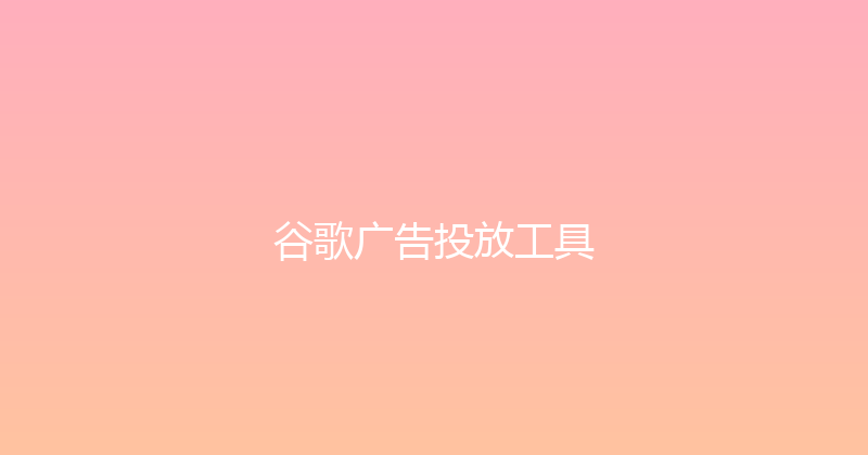 谷歌广告投放工具 封面图