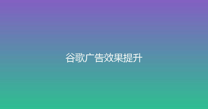 谷歌广告效果提升 封面图