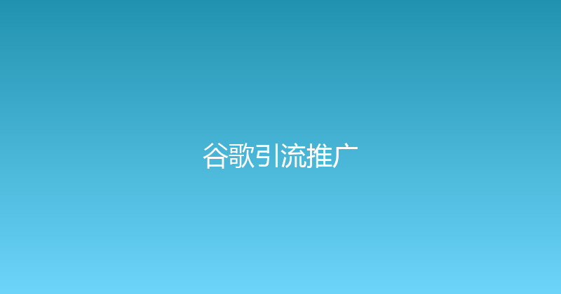 谷歌引流推广 封面图