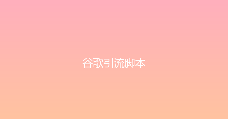 谷歌引流脚本 封面图