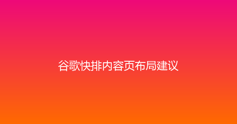 谷歌快排内容页布局建议 封面图