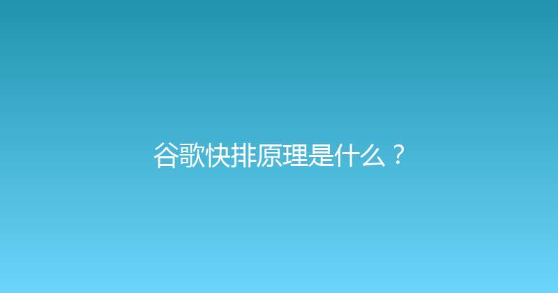 谷歌快排原理是什么？ 封面图