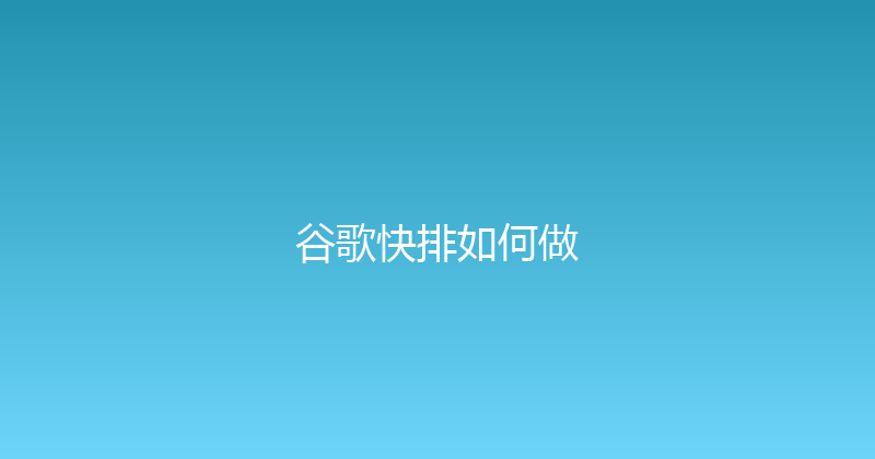 谷歌快排如何做 封面图
