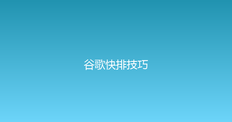 谷歌快排技巧 封面图