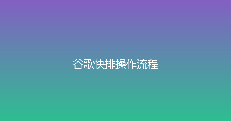 谷歌快排操作流程 封面图