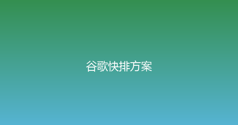 谷歌快排方案 封面图