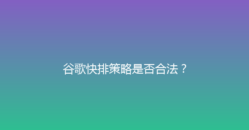 谷歌快排策略是否合法？ 封面图