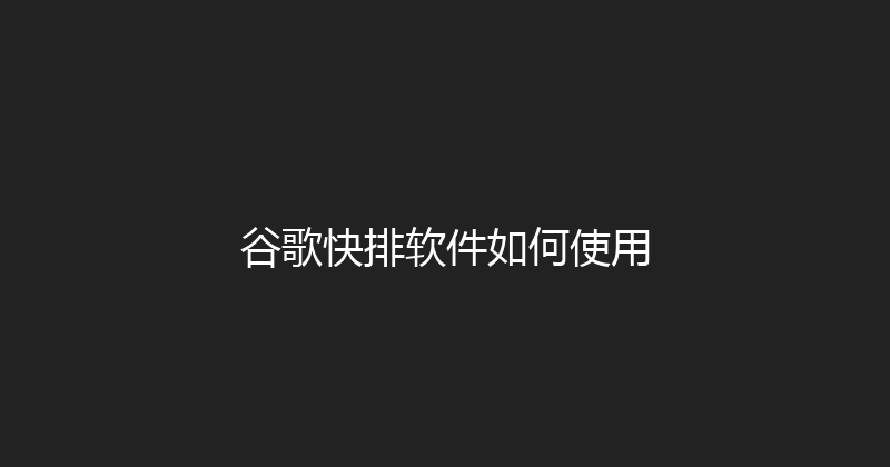 谷歌快排软件如何使用 封面图