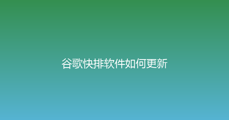 谷歌快排软件如何更新 封面图