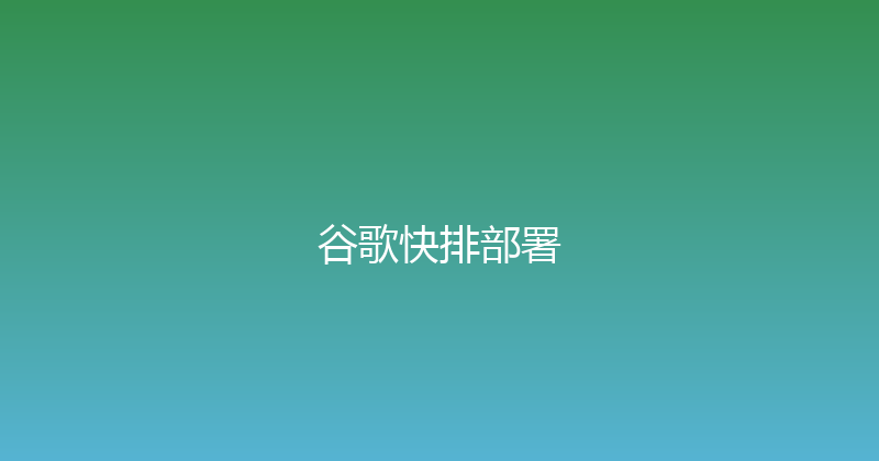 谷歌快排部署 封面图