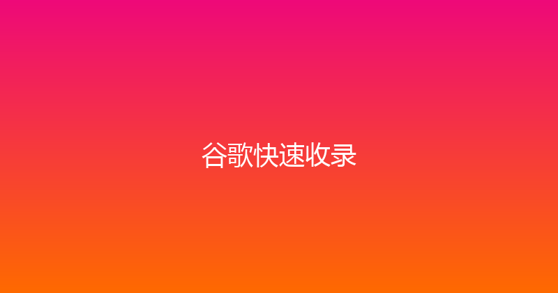 谷歌快速收录 封面图
