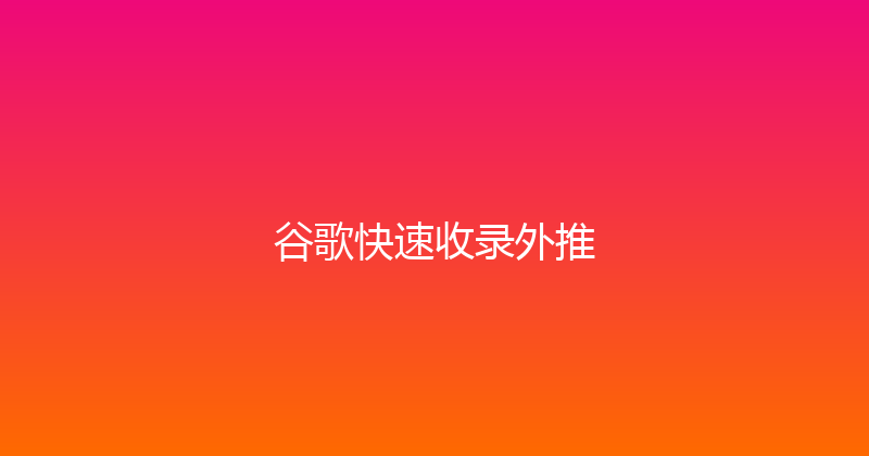 谷歌快速收录外推 封面图