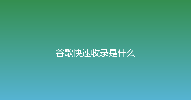 谷歌快速收录是什么 封面图