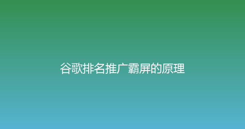 谷歌排名推广霸屏的原理 封面图