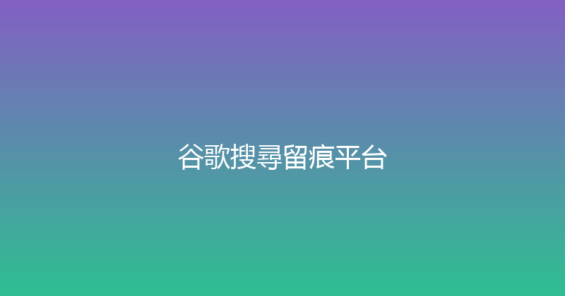 谷歌搜尋留痕平台 封面图
