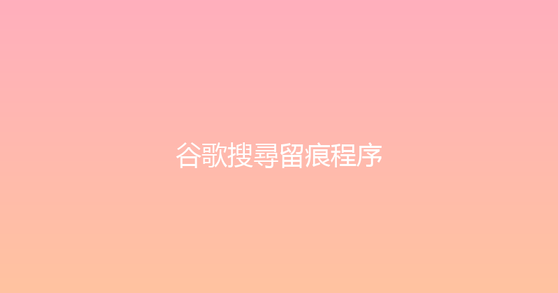 谷歌搜尋留痕程序 封面图