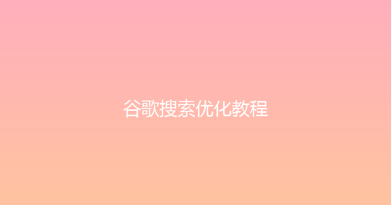 谷歌搜索优化教程 封面图