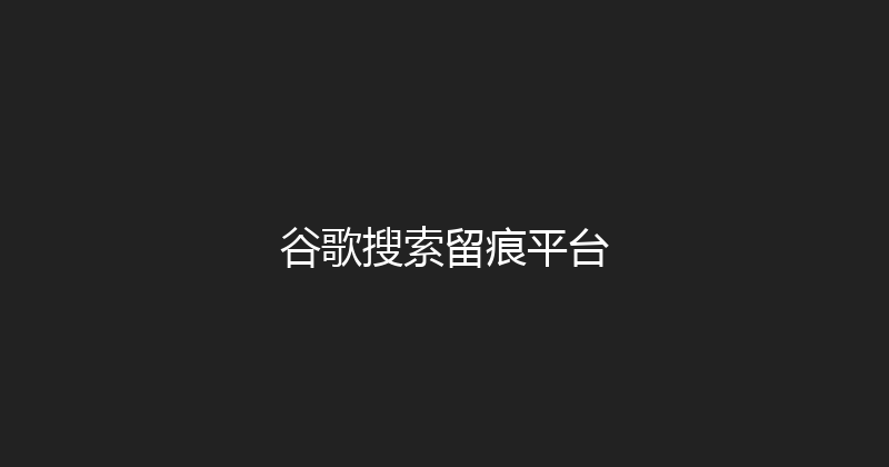 谷歌搜索留痕平台 封面图